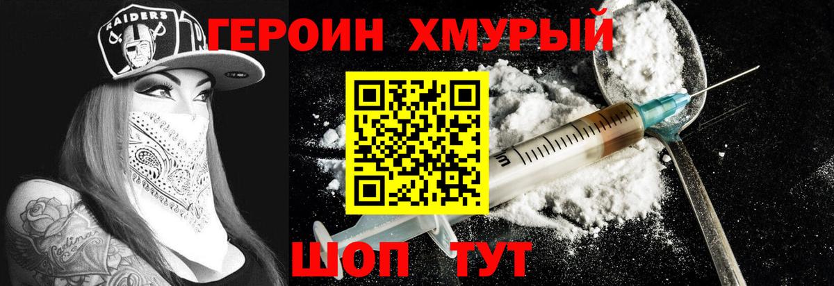 Героин хмурый  Вход с VPN  Красногорск 